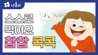 9호2단계 일상동화 찹찹 콕콕  | 나들이 | 유아 | 영아 | 어린이 | 동화 | 교육 | 애니메이션 | 아이온에듀