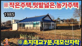 ※올수리된,정겨운농가주택※강화도전원주택 강화도농가주택 강화도토지 강화도땅 강화도부동산 강화도농막 김포전원주택 강화농가주택매물 부성부동산Tv