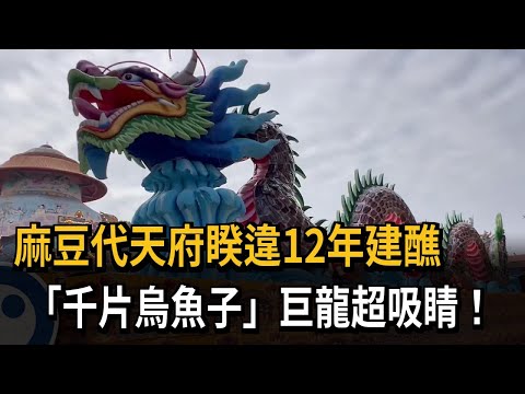 麻豆代天府睽違12年建醮  「千片烏魚子」巨龍超吸睛－民視新聞