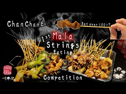 First Mala Strings Eating Competition @ ChanChanEr / 川串兒第一屆吃辣串比賽 [Dining Bro吃飯兄弟]