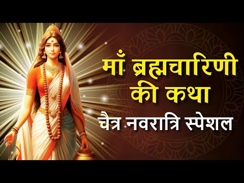 Navratri Special | Maa Brahmacharini Katha | नवरात्रि का दूसरा दिन माँ ब्रह्मचारिणी की कथा