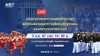 📍Live สดบรรยากาศและการแสดงก่อนเวลา พิธีสวนสนามและถวายสัตย์ปฏิญาณตนของทหารรักษาพระองค์