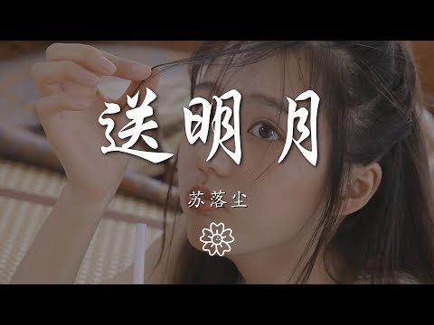 蘇落塵 - 送明月(是七叔呢)『何人知曉心願 情如山長綿』【動態歌詞Lyrics】