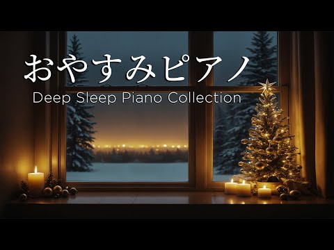 年末の冬の夜景の夜景で眠る・おやすみピアノ【睡眠用BGM,途中広告なし】 Deep Sleep Piano Collection by Bee Music