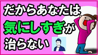 気にし過ぎる性格な人がやってしまうNG行動３選【心理学】