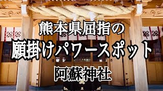 熊本県屈指の願掛けパワースポット　阿蘇神社