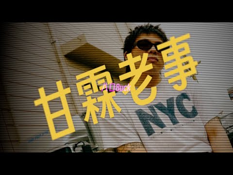 八口8uck - 甘霖老事（Lyric Video）