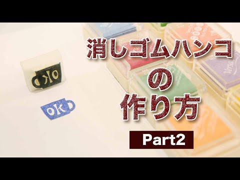 消しゴムハンコの作り方　part2