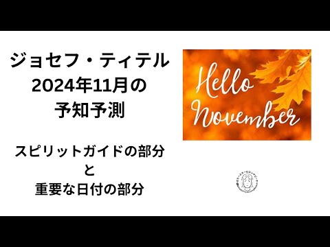 ジョセフ・ティテル　2024年11月の予知