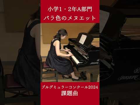 小学1・2年A部門：バラ色のメヌエット【2024年度ブルグミュラーコンクール】（演奏：中藤 帆波）