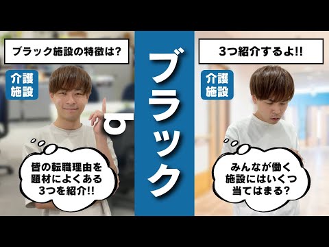 【超必見】今すぐに辞めるべきブラックな施設の特徴を3つ紹介するよ◎【ブラック施設の特徴・介護士転職】