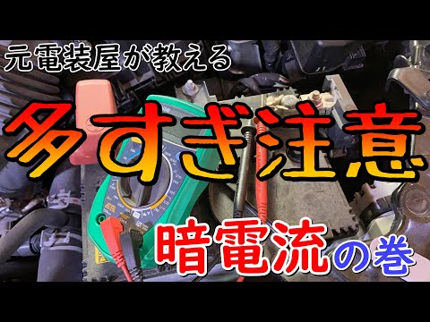 自動車電装DIY　隠れた電気の正体！暗電流のあれこれ！