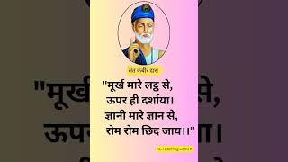 Sant Kabir Das ke dohe | संत कबीर दास की अमृतवाणी दोहे | Thoughts| Philo @Bikash_Br19