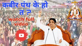 कबीर पंथ के हो त ? What is Kabir Panth | watch full video | @Kabirvani2.0 @KabirbhaktiAm