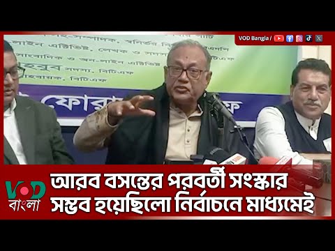 আরব বসন্তের পরবর্তী সংস্কার সম্ভব হয়েছিলো নির্বাচনে মাধ্যমেই | Dr. Asaduzzaman Ripon | VOD NEWS