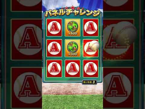 【プロスピA】対決カーニバル パネルチャレンジ