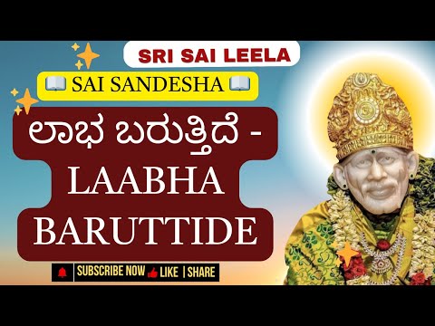 Sai Baba Sandesha |ಲಾಭ ಬರುತ್ತಿದೆ - Laabha Baruttide  | #saibabakannada #saibaba #motivation