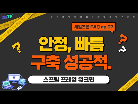 FAQ | 스프링 기반의 검증된 프레임워크편_안정, 빠름, 그리고 성공적 (with 네이버 클로바더빙)