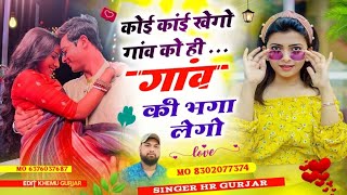 कोई कांई खेगो गांव को ही गांव की भगा लेगो//gav koi gav ki bhaga lego #singer_hr_gurjar_new_song 2024