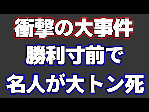 勝利寸前で名人がまさかの大トン死…衝撃の大逆転が起きた一局