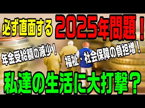 2025年問題！年金受給額の減少！福祉・社会保障の負担増！