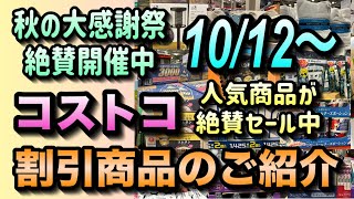 【コストコセール情報】10月12日からの割引商品のご紹介/大人気商品が特別価格でセール中/コストコを活用すれば節約できます/#コストコ #割引情報 #セール #おすすめ #購入品