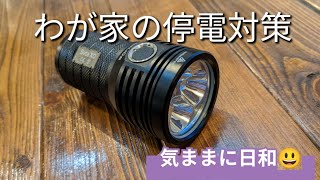 【防災　便利】わが家の停電対策😀