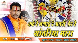 कठे रे लगाई अतरी देर रे सांवरिया मारा, Jagdish Ji Vaishnav | कृष्ण नगर आलाखेडी | Shivam Studio Gudli