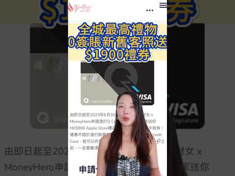 渣打Q Credit Card 獨家送$1900現金券! 舊客無需簽賬都送: 淘寶免手續費信用卡 #信用卡優惠