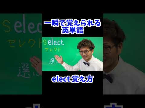 elect 覚え方 [ 英検準2級 英検2級 留学 ]