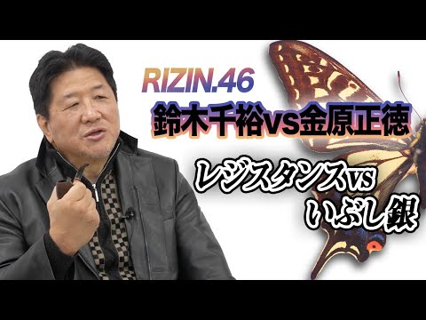 【RIZIN.46】鈴木千裕vs金原正徳　レジスタンスvsいぶし銀！鈴木は熟手の金原を引き摺り落とすことができるのか！？