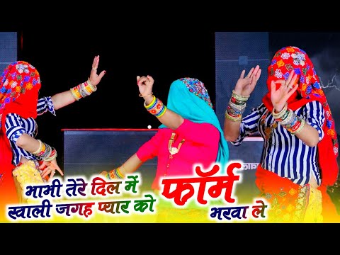 भाभी तेरे दिल मै खाली जगह प्यार को फोरम भरवाले Bhanwar Khatana || Rajasthani Rasiya 2025