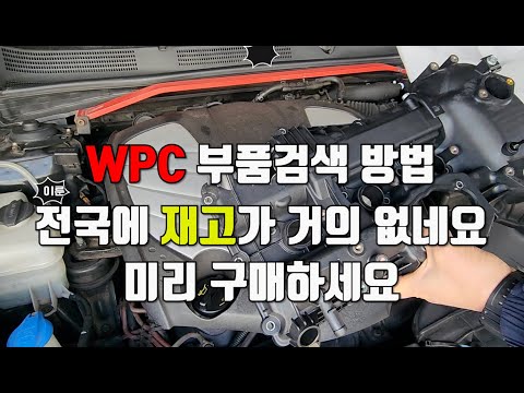 현대wpc부품조회하고 구매하는 방법  #WPC부품검색 #로커커버 #로커커버앗세이