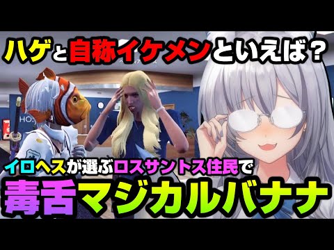 【＃ストグラ】イナイロハとヘスティアのロスサントスでマジカルバナナ～深夜のバナナは毒の味～【切り抜き/稲荷いろは/のりプロ】