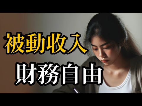 不再為錢煩惱：被動收入讓你財務自由#投資 #投资策略