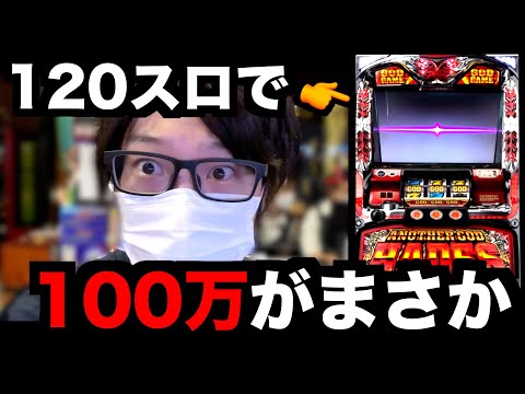 勝った100万円を賭けた1日