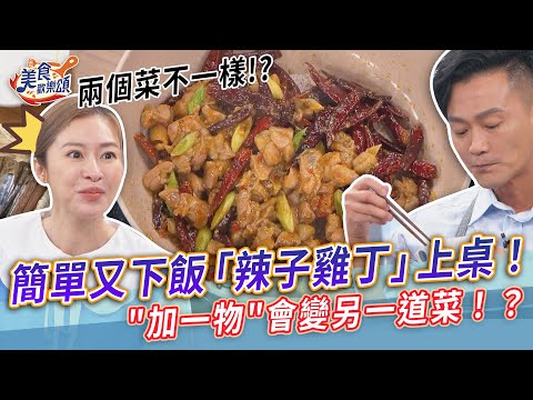 簡單又下飯「辣子雞丁」上桌！"加一物"秒變另一道菜？【美食歡樂頌】