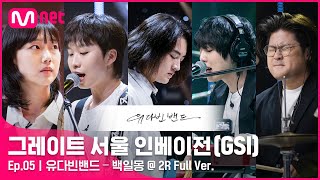 [5회 풀버전] 유다빈밴드 – 백일몽 @ 2R Full ver.#GreatSeoulInvasion I EP.5