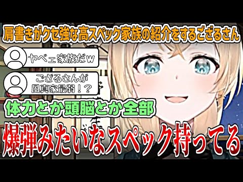 【ちゃんと変人】肩書きのクセが強く、全てにおいて"爆弾級のスペック"を持っている家族を紹介するござるさん【風真いろは/ホロライブ切り抜き】