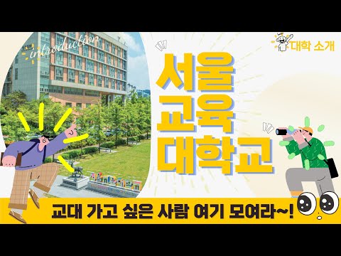 [영상 브로슈어] 선생님이라는 꿈을 이루고 싶다면~ ｜ 서울교육대학교