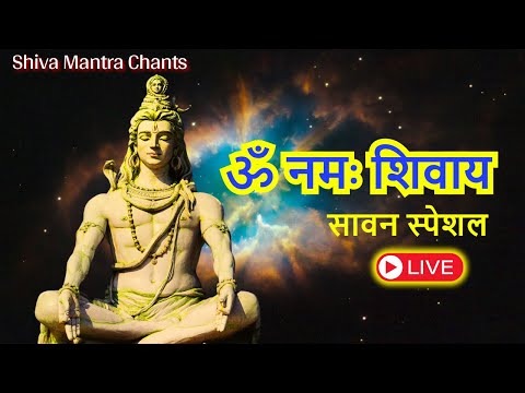 LIVE: सावन सोमवार स्पेशल Om Namah Shivay Non Stop Chanting | ॐ नमः शिवाय