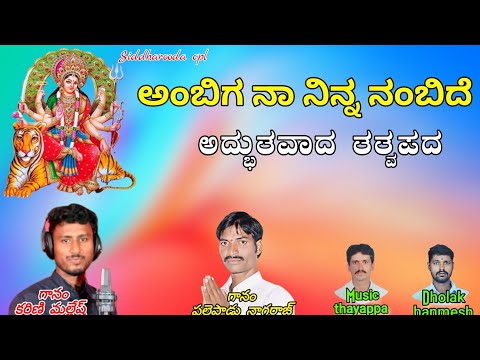 Karni Mallesh bajana songs ಅಂಬಿಗ ನಾ ನಿನ್ನ ನಂಬಿದೆ