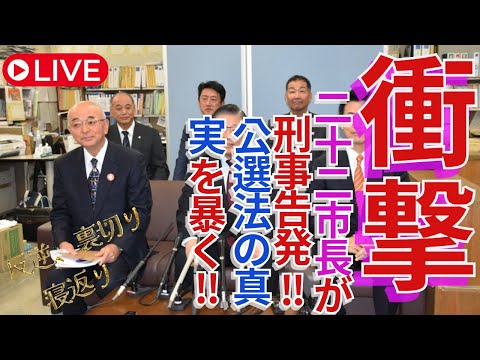 🔥🚨衝撃‼️22市長が刑事告発⁉️公選法の真実を暴く🔥⚠️👀