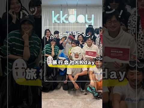 旅行会社KKdayスタッフでハロウィン仮装大会👻KKdayは世界に目を向けてるので仮装も本気🙋‍♀️ KKdayではグローバル人材採用しています！#求人動画 #面白い