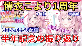 【祝1周年！】1周年にデビュー半年の振り返りの振り返り【ホロライブ切り抜き】【博衣こより】