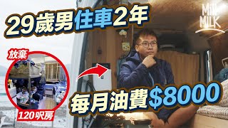 #MM｜29歲男住車兩年棄120呎主人房 每個月$8000油錢 住28平方呎私家車內籠 晚晚喺戶外開「私家浴室」沖涼 朝朝起身嘆千萬級海景 車中泊後反思物質｜#港式遊牧生活 #700萬種生活 #4K