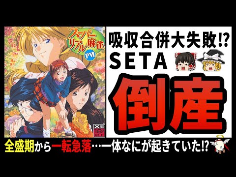 【SETA】実はひっそり逝っていた⁉色々お世話になった一大ゲームメーカー‼【ゆっくり解説】