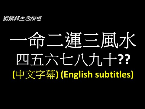 一命二運三風水 (開啟字幕)|Fate is first, luck is second, and Feng Shui is third (English subtitle) | 劉鎮鋒生活頻道