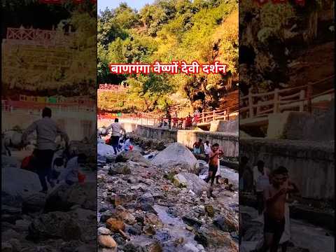 ban ganga #matavaishnodevishrineboard #travel #vaishnodevidairies #mountains #vaishnodeviarti #song