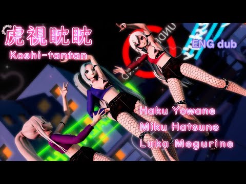 【MMD】Koshitantan Miku・Luka・Haku (ENG dUb）